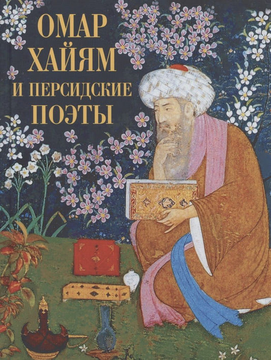 Обложка книги "Хайям, Ширази, Руми: Омар Хайям и персидские поэты"
