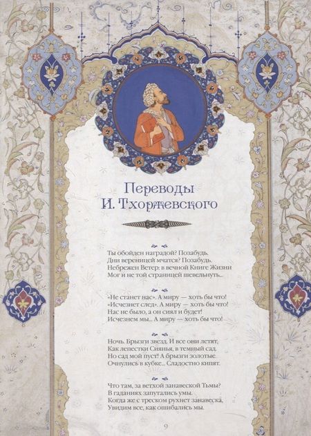 Фотография книги "Хайям, Ширази, Руми: Омар Хайям и персидские поэты"