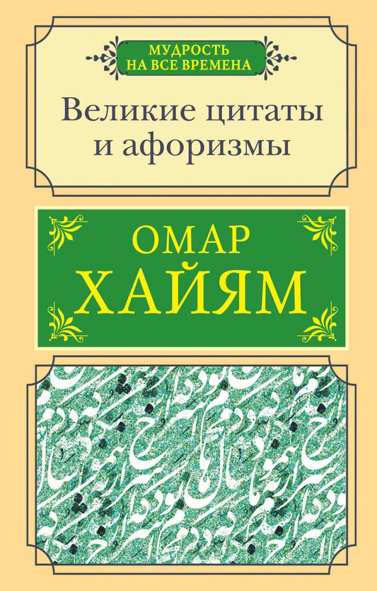 Обложка книги "Хайям: Великие цитаты и афоризмы"