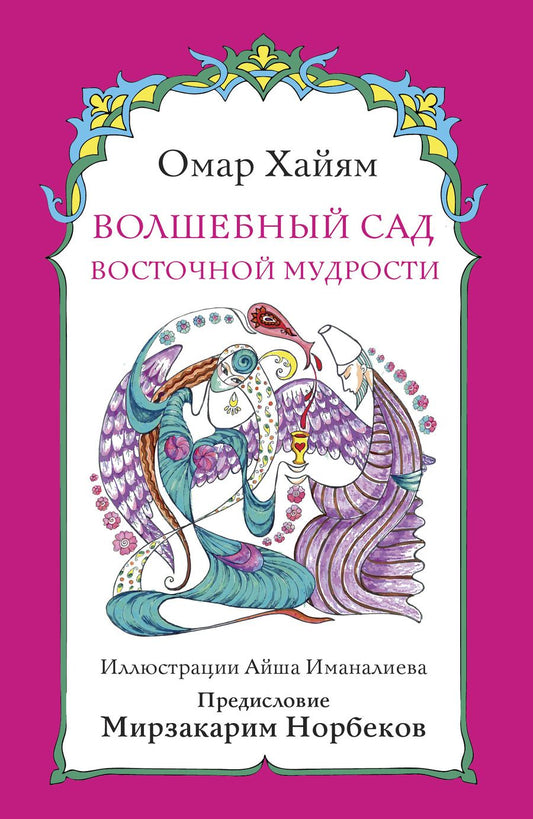 Обложка книги "Хайям: Волшебный сад восточной мудрости"