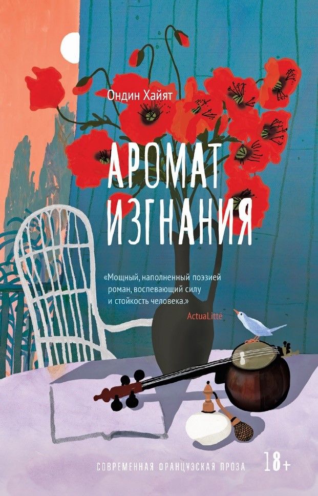 Обложка книги "Хайят: Аромат изгнания"