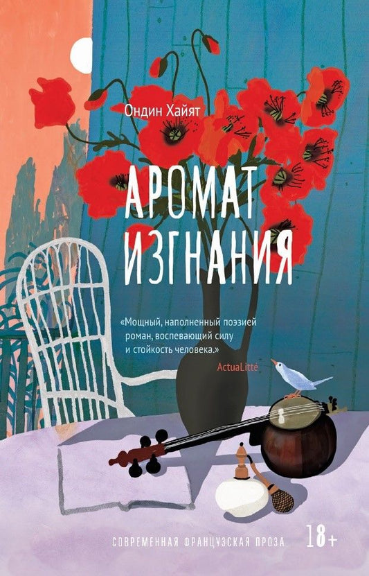 Обложка книги "Хайят: Аромат изгнания"