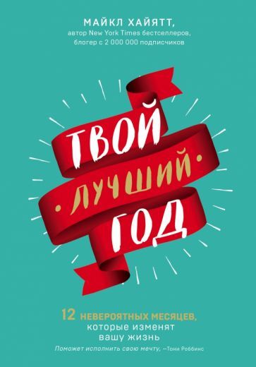 Обложка книги "Хайятт: Твой лучший год. 12 невероятных месяцев, которые изменят вашу жизнь"