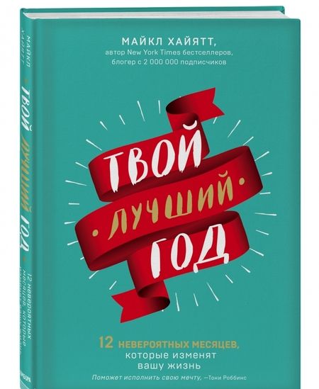 Фотография книги "Хайятт: Твой лучший год. 12 невероятных месяцев, которые изменят вашу жизнь"