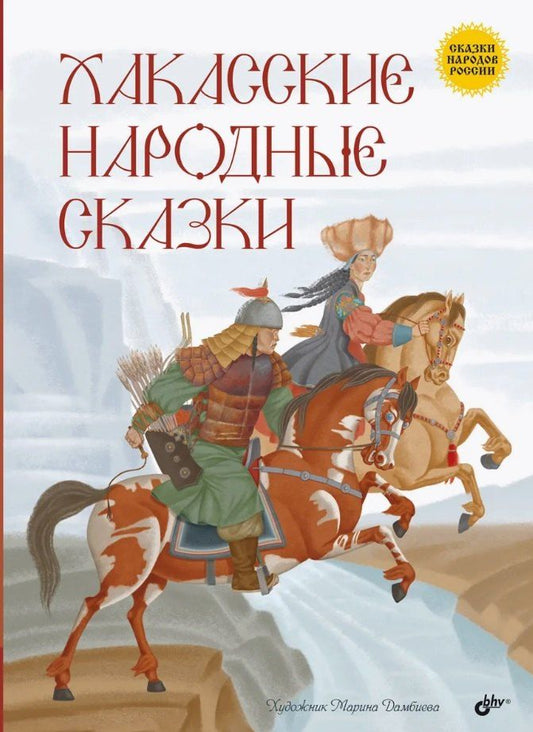 Обложка книги "Хакасские народные сказки"
