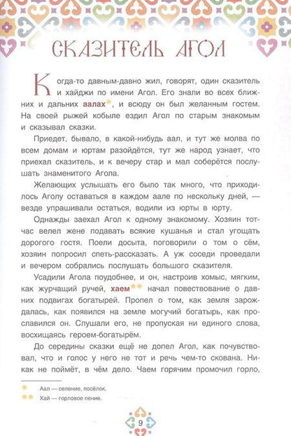 Фотография книги "Хакасские народные сказки"