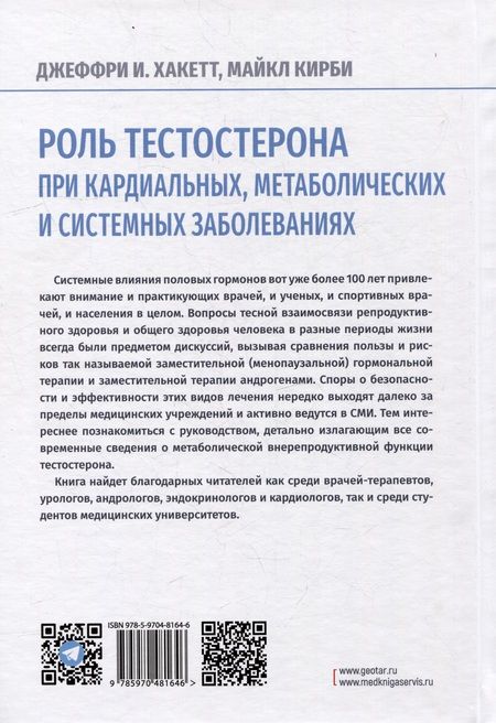 Фотография книги "Хакетт, Кирби: Роль тестостерона при кардиальных, метаболических и системных заболеваниях"