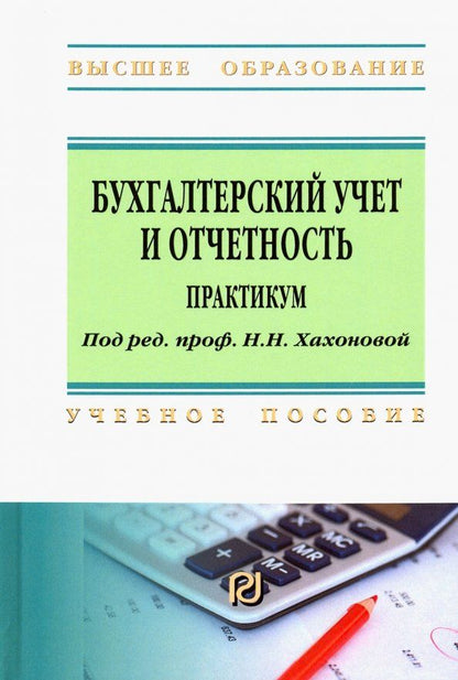 Обложка книги "Хахонова, Алексеева, Бахтеев: Бухгалтерский учет и отчетность. Практикум. Учебное пособие"