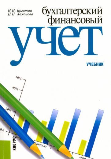 Обложка книги "Хахонова, Богатая: Бухгалтерский финансовый учет. Учебник"
