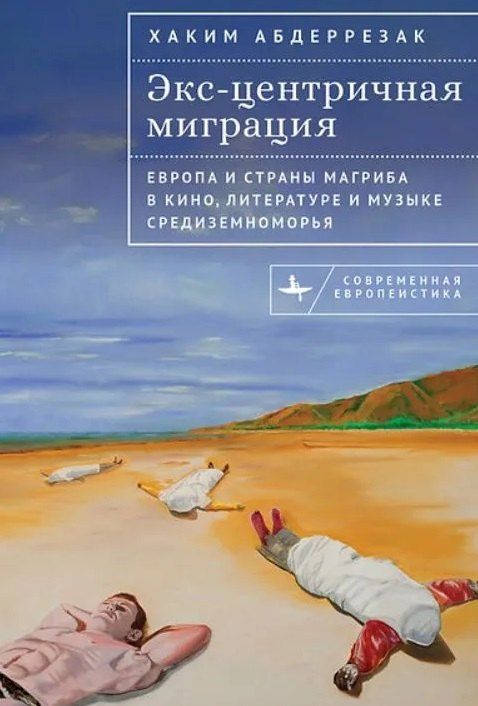 Обложка книги "Хаким Абдеррезак: Экс-центричная миграция Европа и страны Магриба в кино, литературе и музыке Средиземноморья"