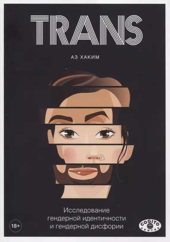 Обложка книги "Хаким Аз: TRANS. Исследование гендерной идентичности и гендерной дисфории. Практическое руководство"