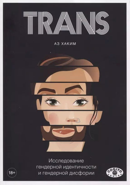 Обложка книги "Хаким Аз: TRANS. Исследование гендерной идентичности и гендерной дисфории. Практическое руководство"