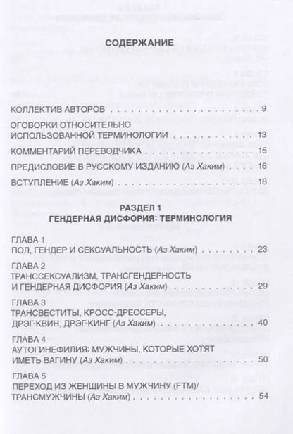 Фотография книги "Хаким Аз: TRANS. Исследование гендерной идентичности и гендерной дисфории. Практическое руководство"