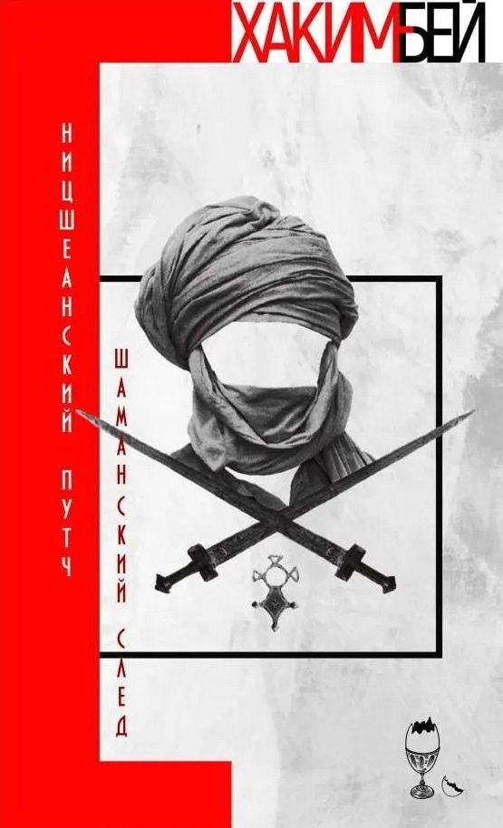 Обложка книги "Хаким Бей: Ницшеанский путч. Шаманский след"