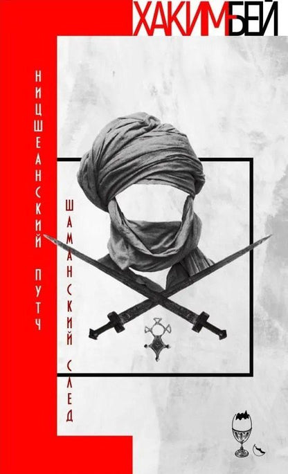 Обложка книги "Хаким Бей: Ницшеанский путч. Шаманский след"
