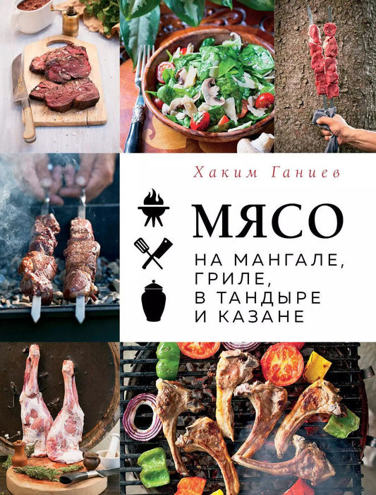Обложка книги "Хаким Ганиев: Мясо на мангале, гриле, в тандыре и казане"