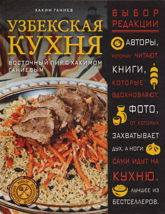 Обложка книги "Хаким Ганиев: Узбекская кухня. Восточный пир с Хакимом Ганиевым"