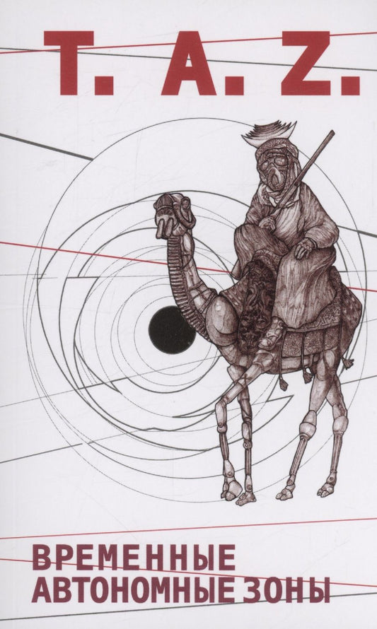 Обложка книги "Хаким: Временные Автономные Зоны"