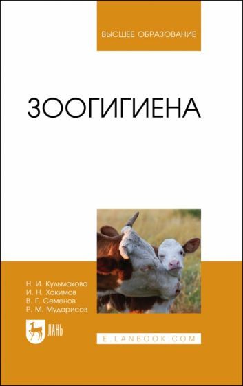 Обложка книги "Хакимов, Кульмакова, Семенов: Зоогигиена. Учебное пособие для вузов"
