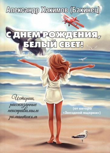 Обложка книги "Хакимов: С днем рождения, Белый свет!"
