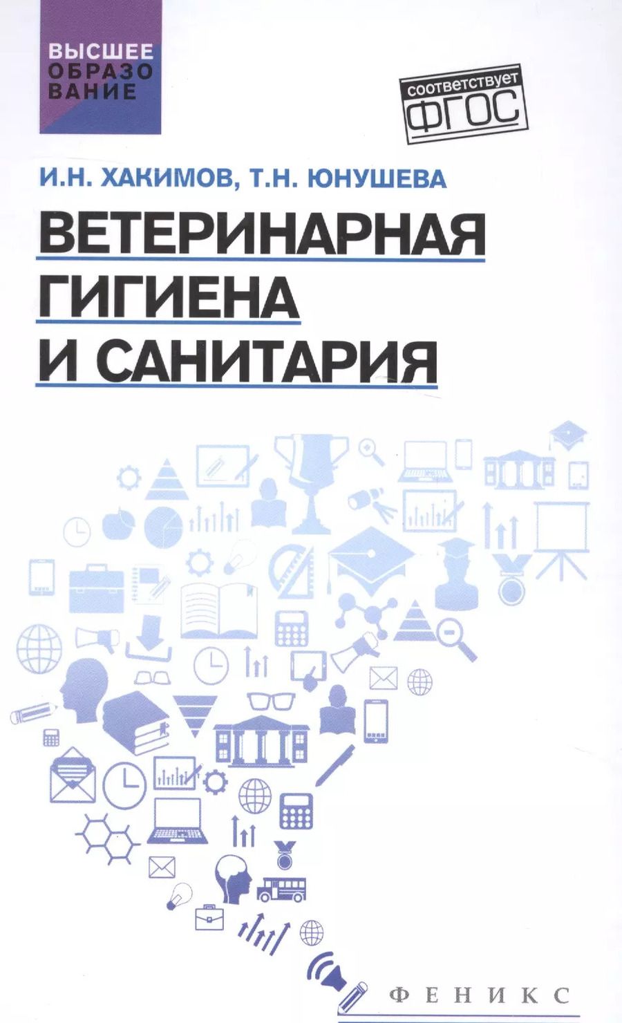 Обложка книги "Хакимов, Юнушева: Ветеринарная гигиена и санитария. Учебное пособие"