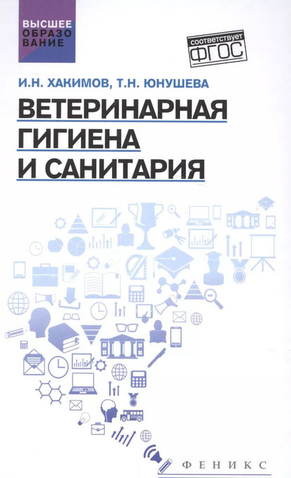 Обложка книги "Хакимов, Юнушева: Ветеринарная гигиена и санитария. Учебное пособие"