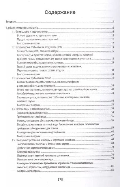 Фотография книги "Хакимов, Юнушева: Ветеринарная гигиена и санитария. Учебное пособие"