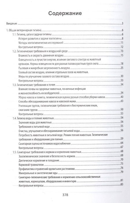 Фотография книги "Хакимов, Юнушева: Ветеринарная гигиена и санитария. Учебное пособие"