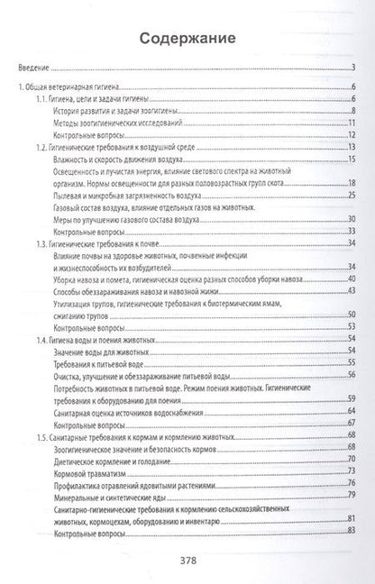 Фотография книги "Хакимов, Юнушева: Ветеринарная гигиена и санитария. Учебное пособие"