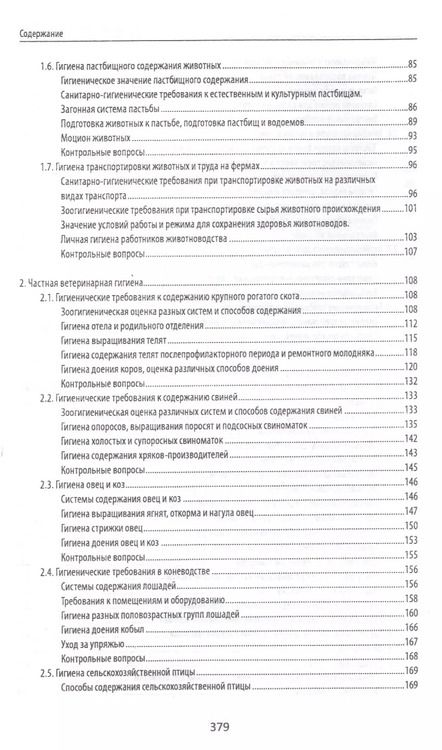 Фотография книги "Хакимов, Юнушева: Ветеринарная гигиена и санитария. Учебное пособие"