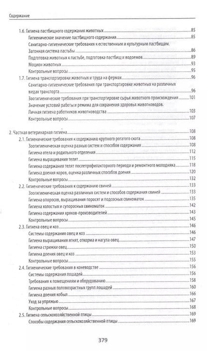 Фотография книги "Хакимов, Юнушева: Ветеринарная гигиена и санитария. Учебное пособие"