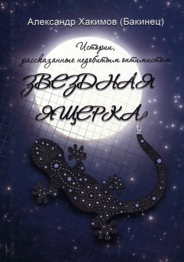 Обложка книги "Хакимов: Звездная ящерка"