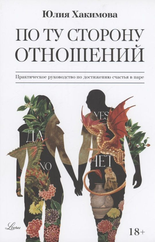 Обложка книги "Хакимова: По ту сторону отношений. Практическое руководство по достижению счастья в паре"