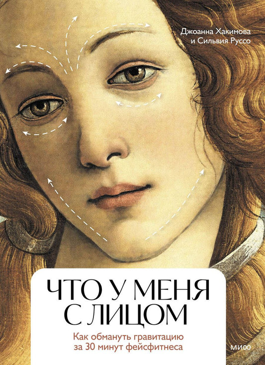 Обложка книги "Хакимова, Руссо: Что у меня с лицом. Как обмануть гравитацию за 30 минут фейсфитнеса"