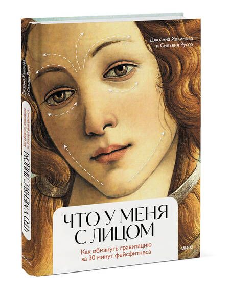 Фотография книги "Хакимова, Руссо: Что у меня с лицом. Как обмануть гравитацию за 30 минут фейсфитнеса"