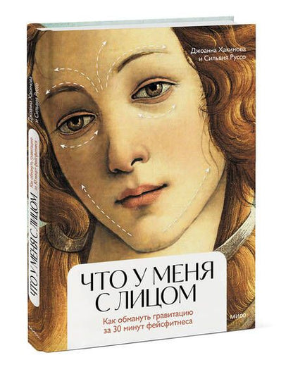 Фотография книги "Хакимова, Руссо: Что у меня с лицом. Как обмануть гравитацию за 30 минут фейсфитнеса"