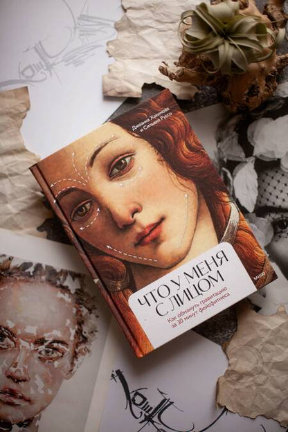 Фотография книги "Хакимова, Руссо: Что у меня с лицом. Как обмануть гравитацию за 30 минут фейсфитнеса"