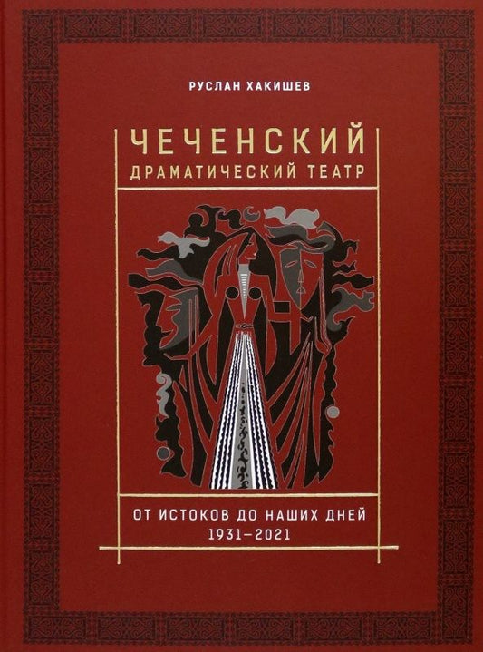 Обложка книги "Хакишев: Чеченский драматический театр. От истоков до наших дней. 1931-2021"