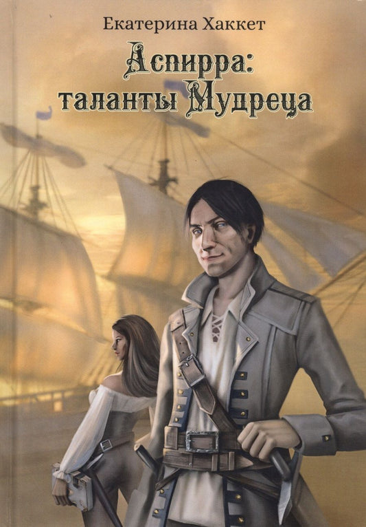 Обложка книги "Хаккет: Аспирра. Таланты Мудреца"