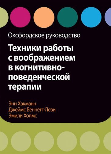 Обложка книги "Хакманн, Беннетт-Леви, Холмс: Техники работы с воображением в когнитивно-поведенческой терапии. Оксфордское руководство"