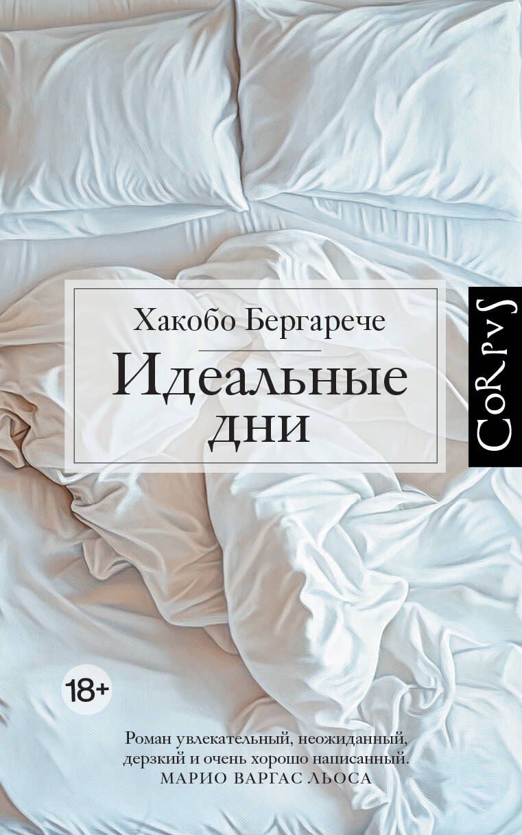 Обложка книги "Хакобо Бергарече: Идеальные дни"