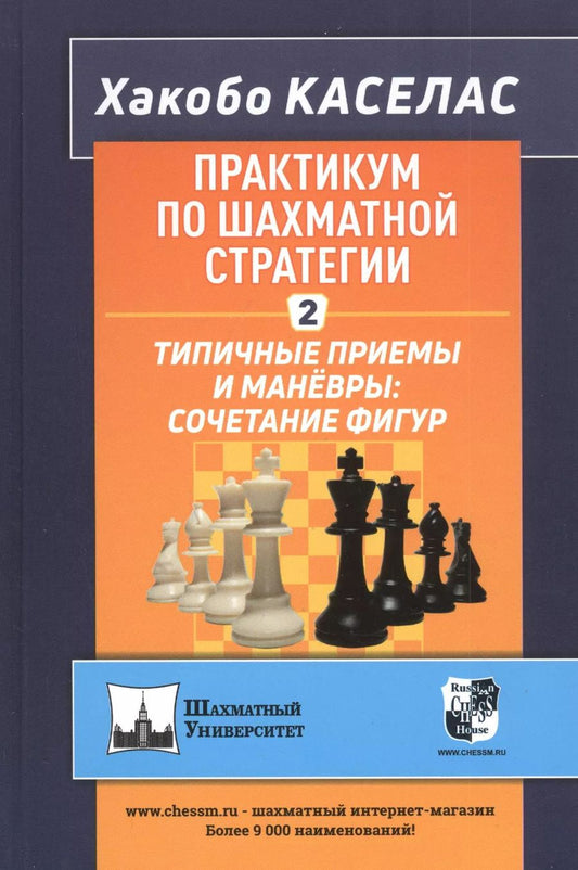 Обложка книги "Хакобо Каселас: Практикум по шахматной стратегии - 2. Типичные приемы и маневры: сочетание фигур"