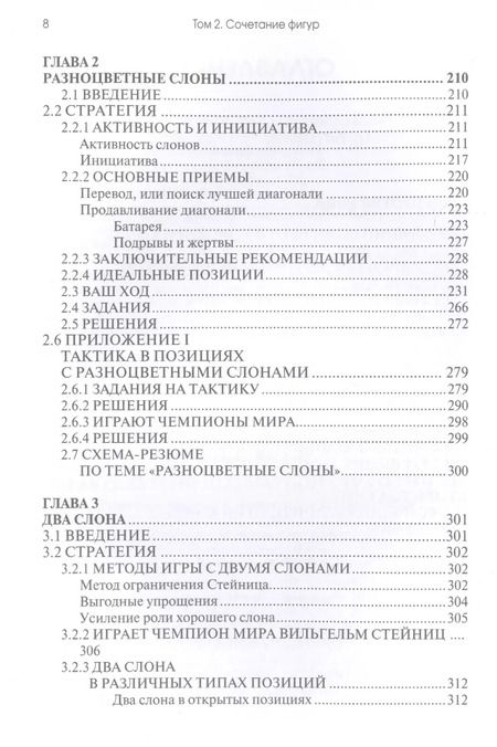 Фотография книги "Хакобо Каселас: Практикум по шахматной стратегии - 2. Типичные приемы и маневры: сочетание фигур"