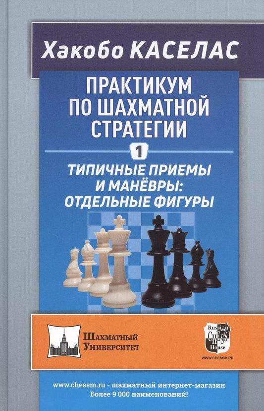 Обложка книги "Хакобо Каселас: Практикум по шахматной стратегии 1. Типичные приемы и маневры: отдельные фигуры"