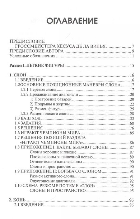 Фотография книги "Хакобо Каселас: Практикум по шахматной стратегии 1. Типичные приемы и маневры: отдельные фигуры"