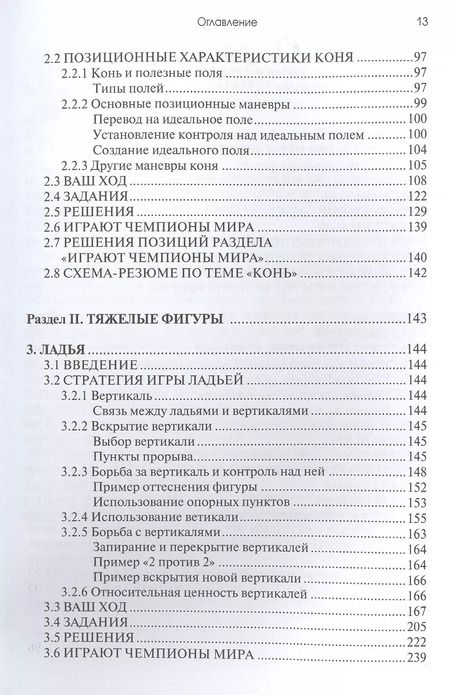 Фотография книги "Хакобо Каселас: Практикум по шахматной стратегии 1. Типичные приемы и маневры: отдельные фигуры"