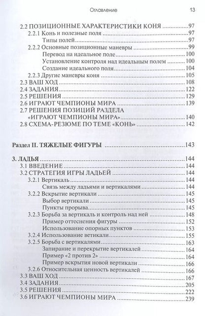 Фотография книги "Хакобо Каселас: Практикум по шахматной стратегии 1. Типичные приемы и маневры: отдельные фигуры"