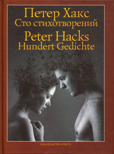 Обложка книги "Хакс: Сто стихотворений"