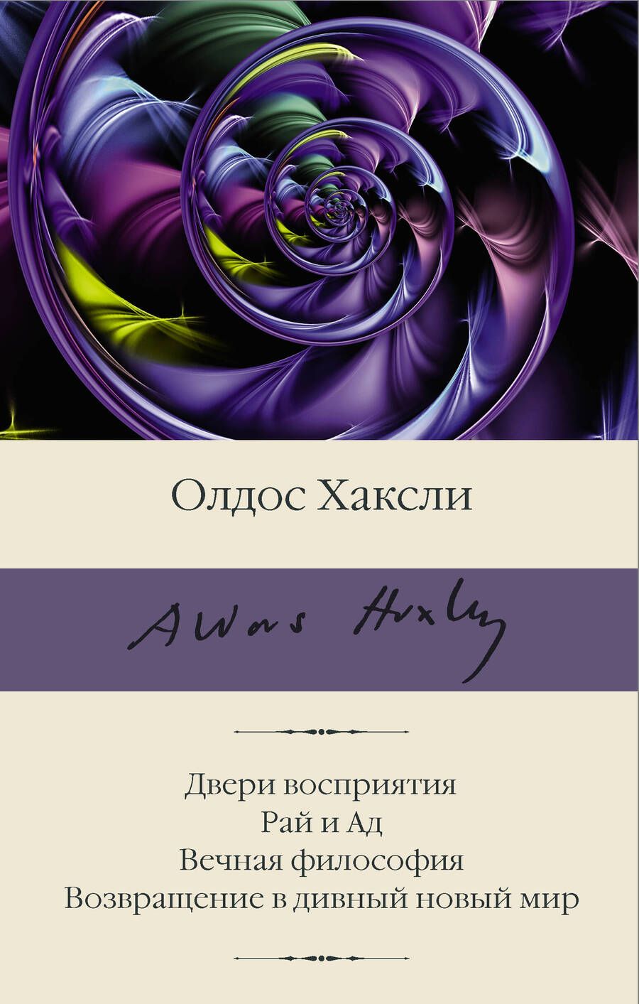 Обложка книги "Хаксли: Двери восприятия. Рай и Ад. Вечная философия. Возвращение в дивный новый мир"