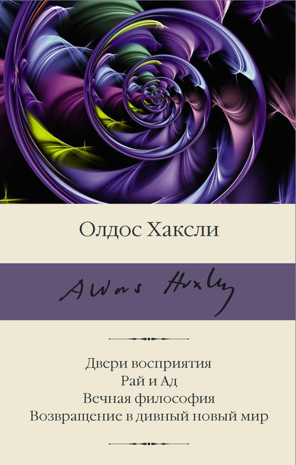 Обложка книги "Хаксли: Двери восприятия. Рай и Ад. Вечная философия. Возвращение в дивный новый мир"